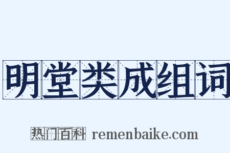 明堂类成组词是什么意思的图片